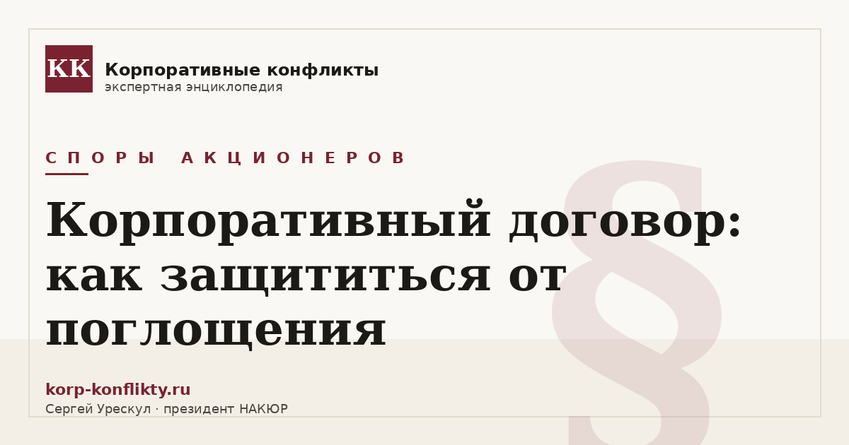 «Корпоративный договор: как защититься от поглощения» — иллюстрация к статье энциклопедии корпоративных конфликтов (раздел «Споры акционеров»)