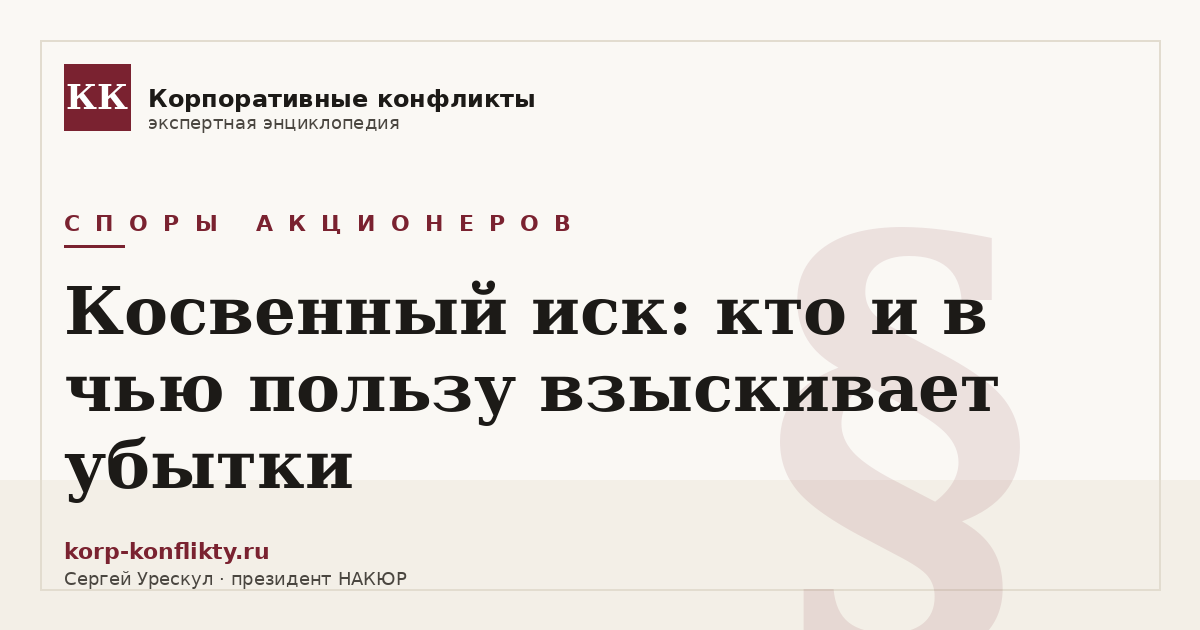 «Косвенный иск: кто и в чью пользу взыскивает убытки» — иллюстрация к статье энциклопедии корпоративных конфликтов (раздел «Споры акционеров»)