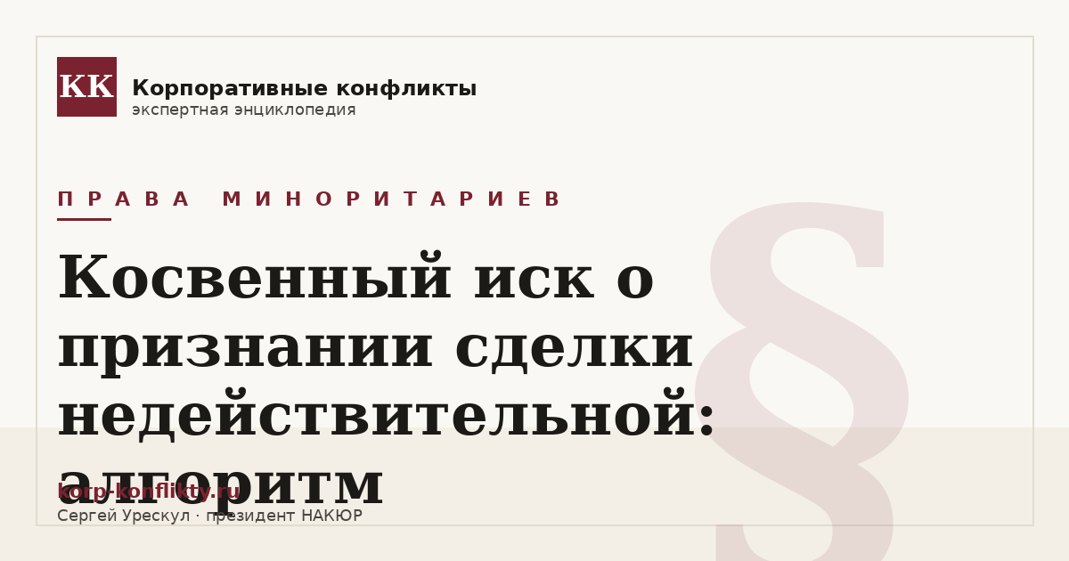 «Косвенный иск о признании сделки недействительной: алгоритм» — иллюстрация к статье энциклопедии корпоративных конфликтов (раздел «Права миноритариев»)