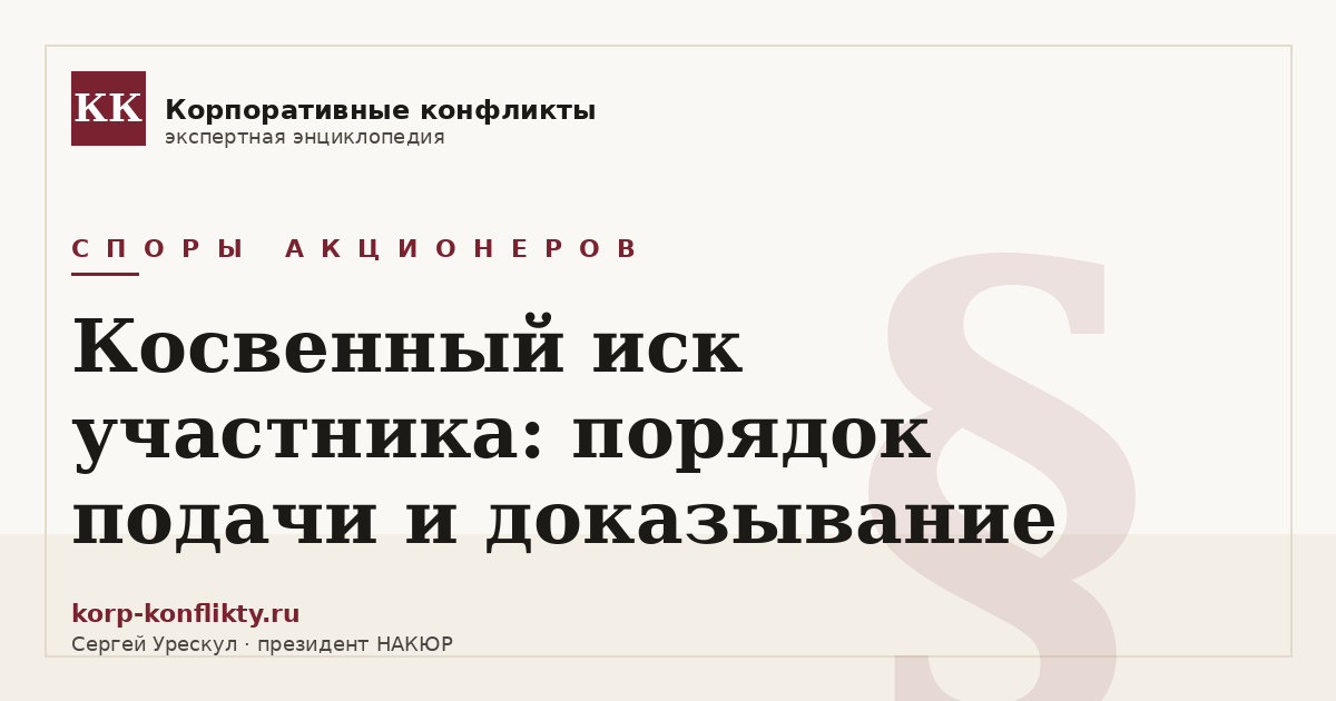 «Косвенный иск участника: порядок подачи и доказывание» — иллюстрация к статье энциклопедии корпоративных конфликтов (раздел «Споры акционеров»)