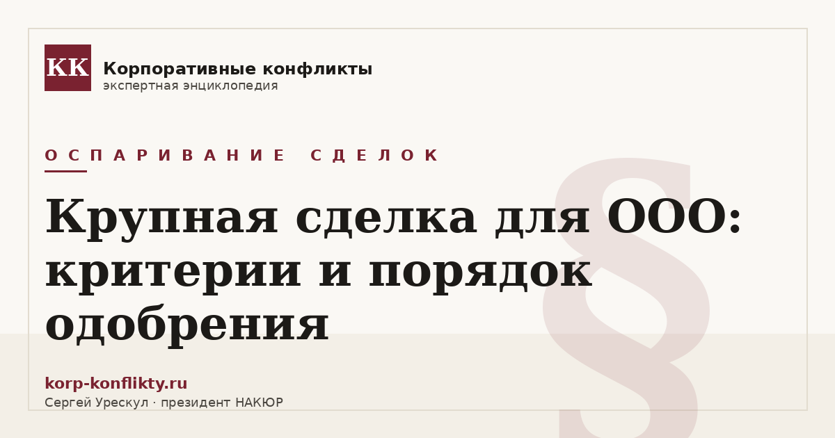 «Крупная сделка для ООО: критерии и порядок одобрения» — иллюстрация к статье энциклопедии корпоративных конфликтов (раздел «Оспаривание сделок»)