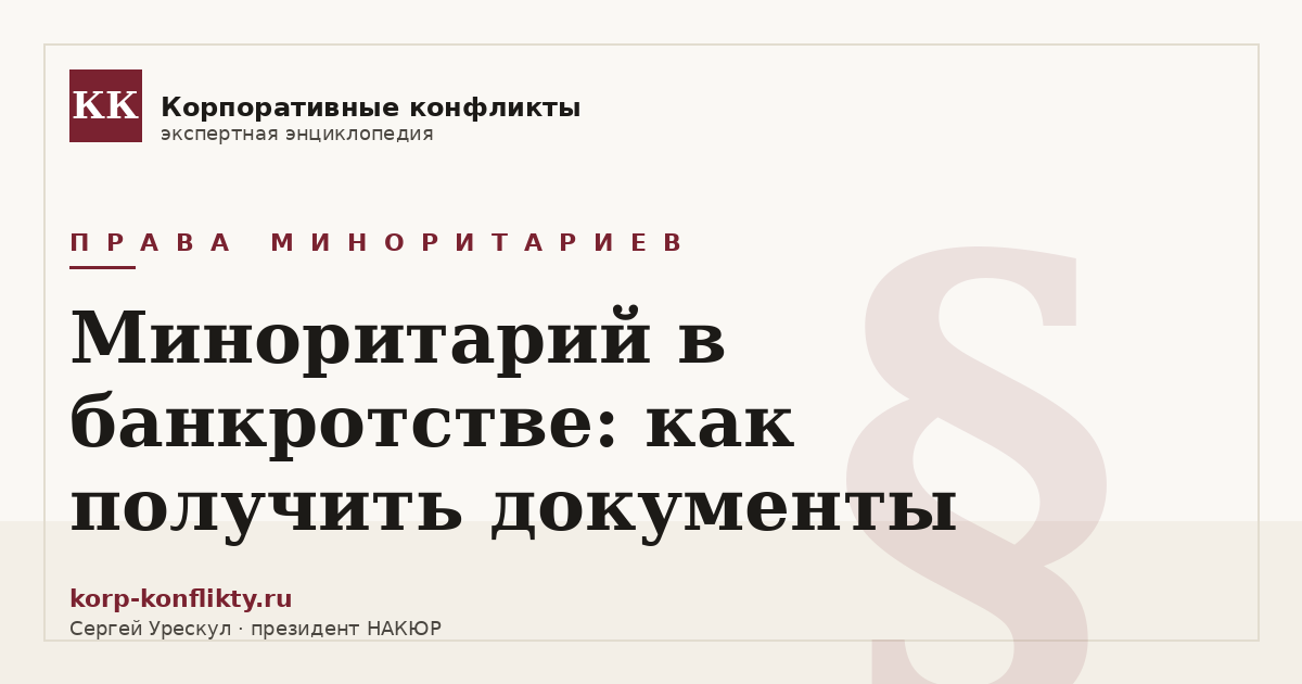 «Миноритарий в банкротстве: как получить документы» — иллюстрация к статье энциклопедии корпоративных конфликтов (раздел «Права миноритариев»)