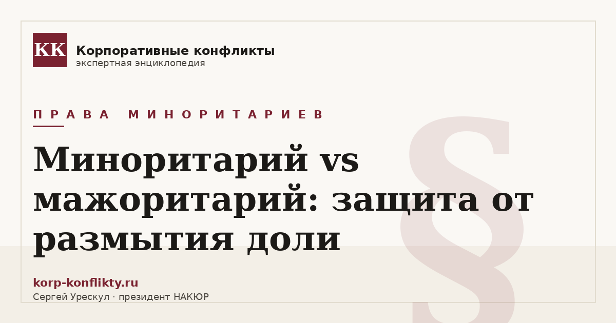 «Миноритарий vs мажоритарий: защита от размытия доли» — иллюстрация к статье энциклопедии корпоративных конфликтов (раздел «Права миноритариев»)