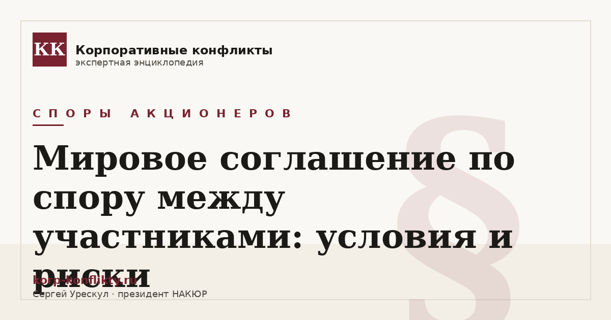 «Мировое соглашение по спору между участниками: условия и риски» — иллюстрация к статье энциклопедии корпоративных конфликтов (раздел «Споры акционеров»)