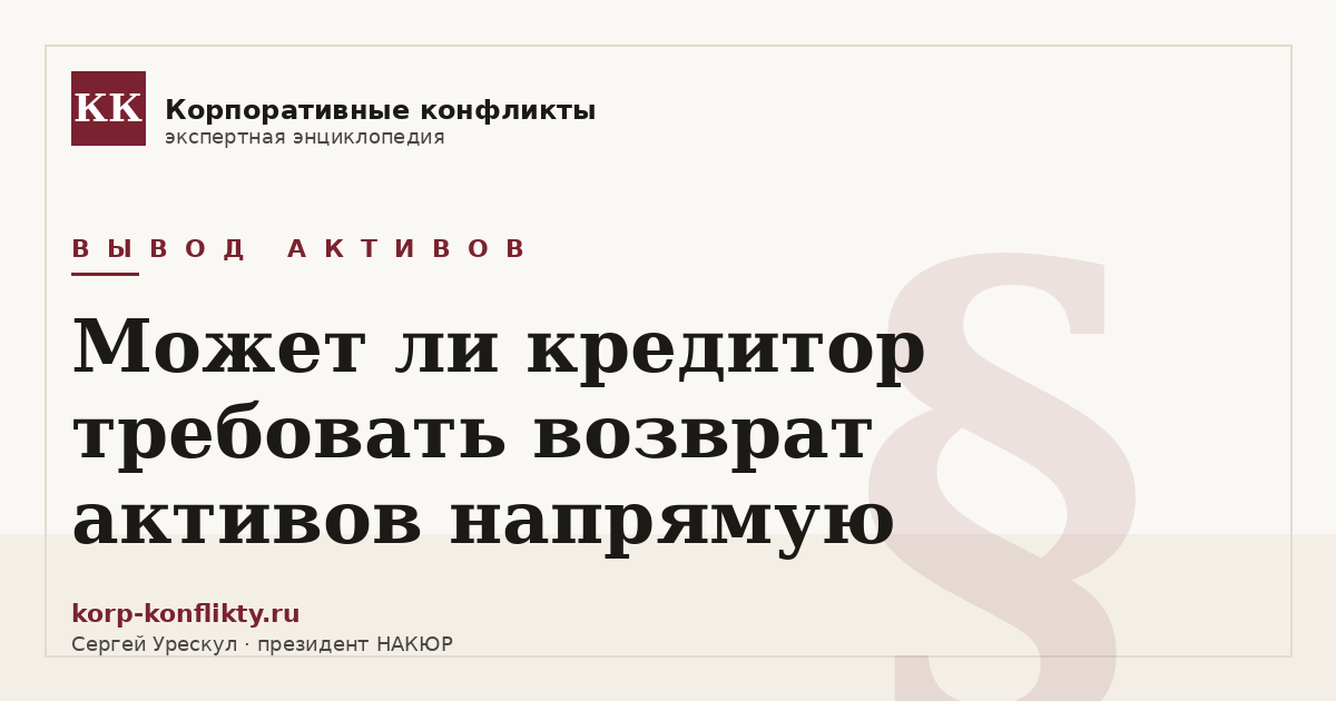 «Может ли кредитор требовать возврат активов напрямую» — иллюстрация к статье энциклопедии корпоративных конфликтов (раздел «Вывод активов»)
