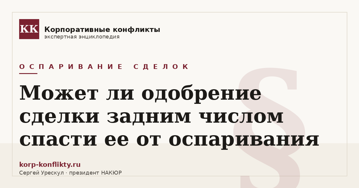 «Может ли одобрение сделки задним числом спасти ее от оспаривания» — иллюстрация к статье энциклопедии корпоративных конфликтов (раздел «Оспаривание сделок»)