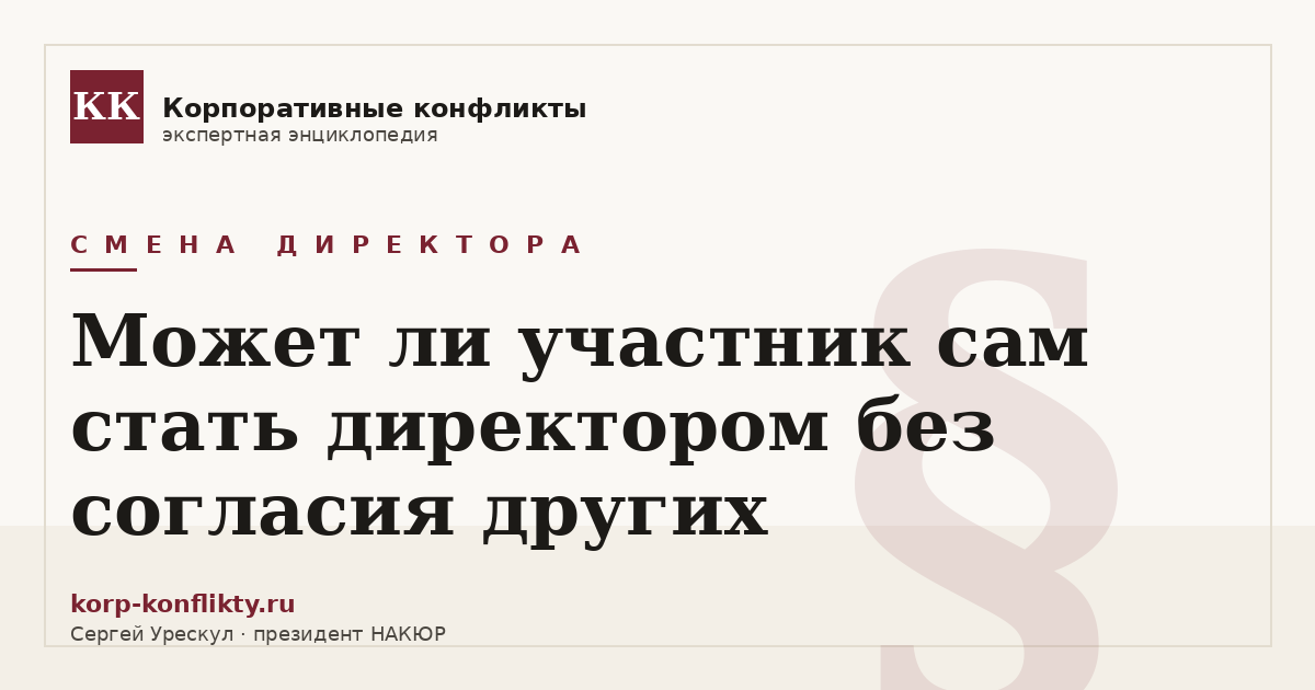 «Может ли участник сам стать директором без согласия других» — иллюстрация к статье энциклопедии корпоративных конфликтов (раздел «Смена директора»)