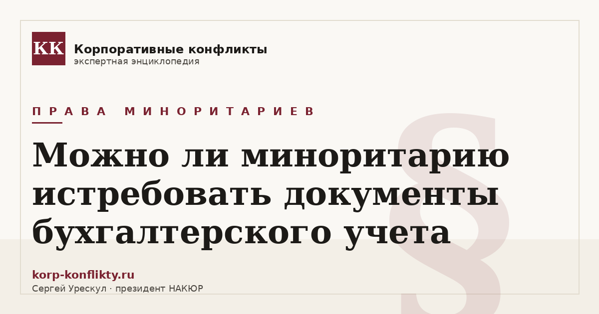 «Можно ли миноритарию истребовать документы бухгалтерского учета» — иллюстрация к статье энциклопедии корпоративных конфликтов (раздел «Права миноритариев»)
