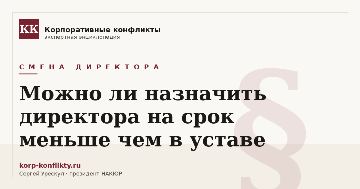«Можно ли назначить директора на срок меньше чем в уставе» — иллюстрация к статье энциклопедии корпоративных конфликтов (раздел «Смена директора»)