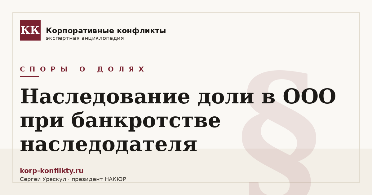 «Наследование доли в ООО при банкротстве наследодателя» — иллюстрация к статье энциклопедии корпоративных конфликтов (раздел «Споры о долях»)