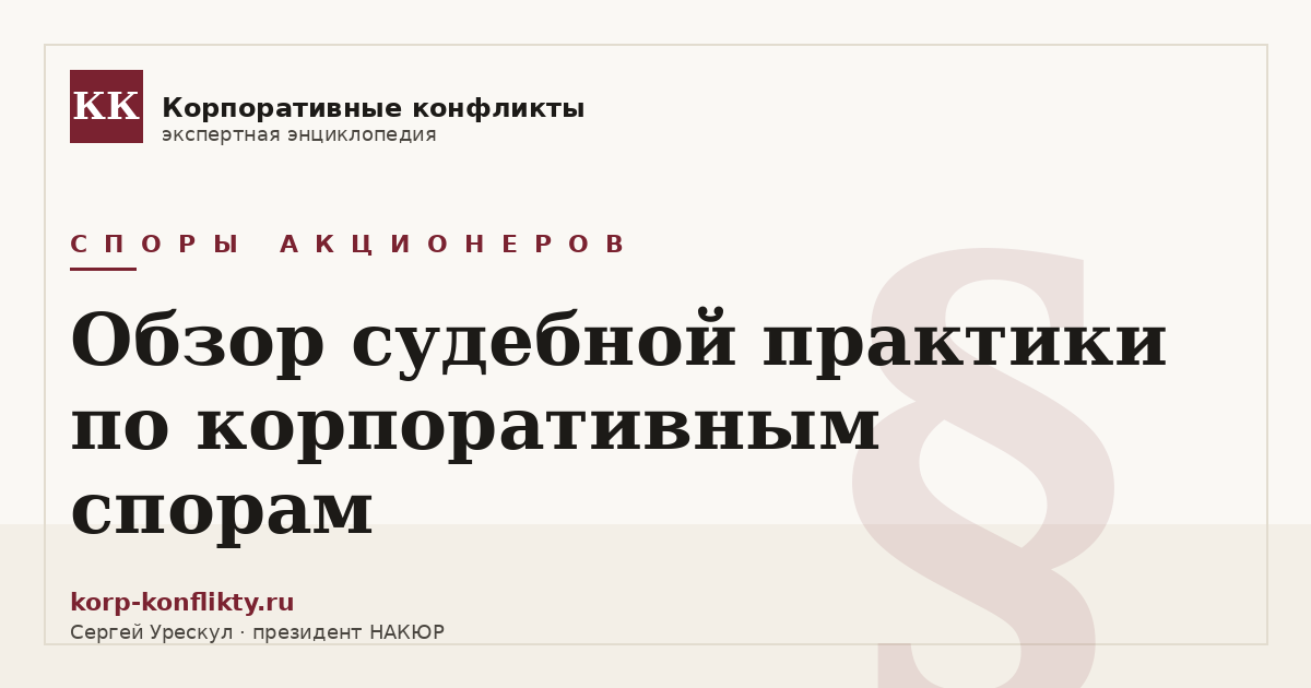 «Обзор судебной практики по корпоративным спорам» — иллюстрация к статье энциклопедии корпоративных конфликтов (раздел «Споры акционеров»)