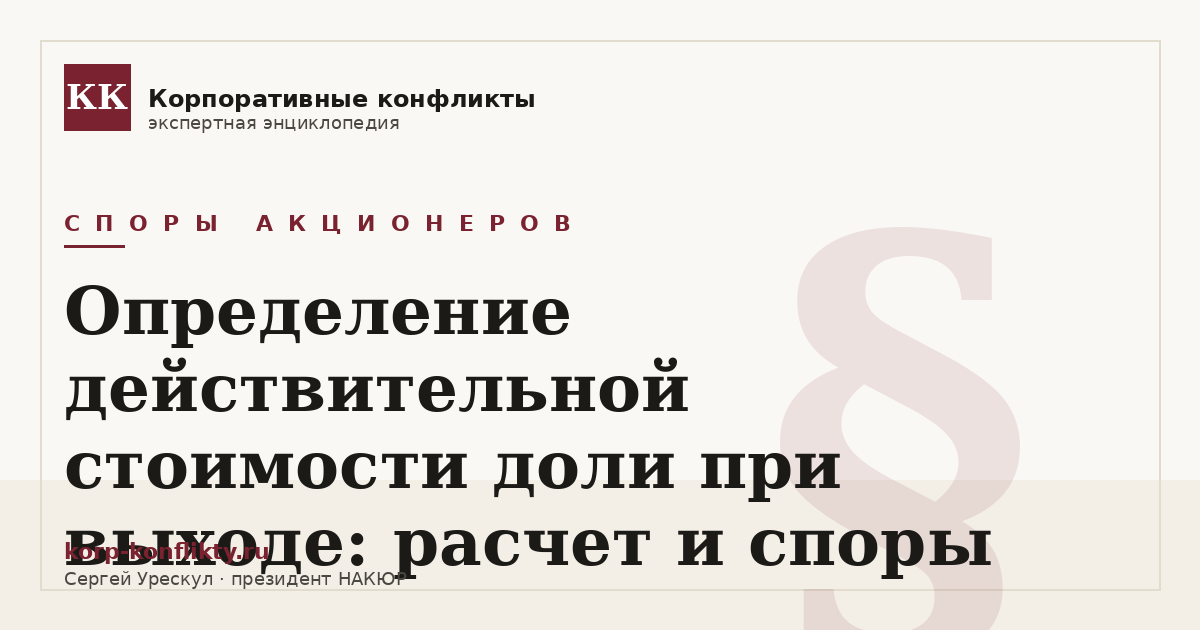 «Определение действительной стоимости доли при выходе: расчет и споры» — иллюстрация к статье энциклопедии корпоративных конфликтов (раздел «Споры акционеров»)