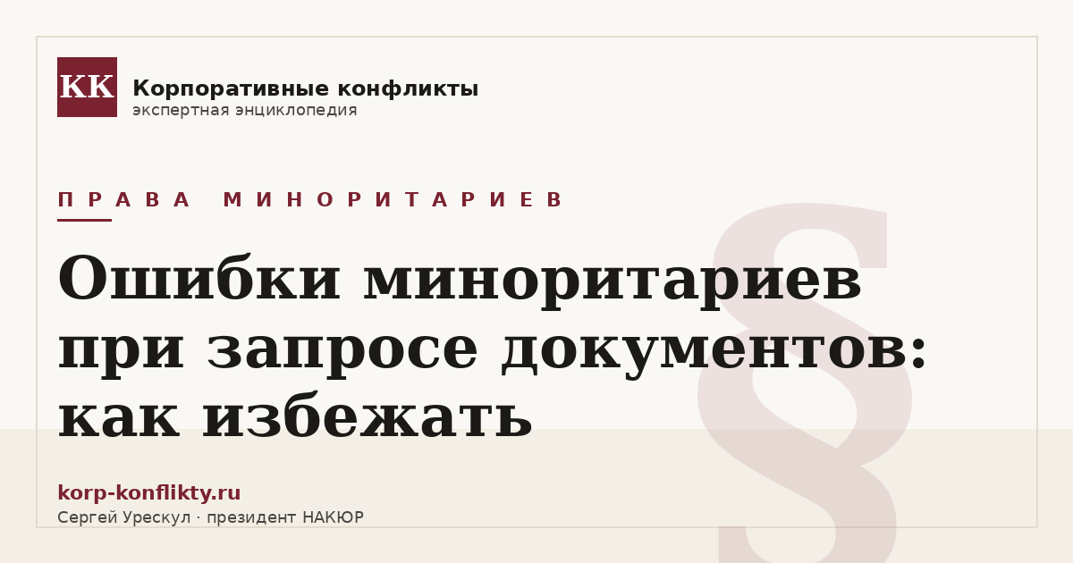 «Ошибки миноритариев при запросе документов: как избежать» — иллюстрация к статье энциклопедии корпоративных конфликтов (раздел «Права миноритариев»)