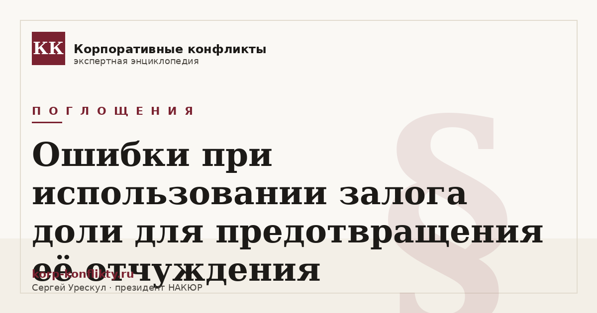«Ошибки при использовании залога доли для предотвращения её отчуждения» — иллюстрация к статье энциклопедии корпоративных конфликтов (раздел «Поглощения»)