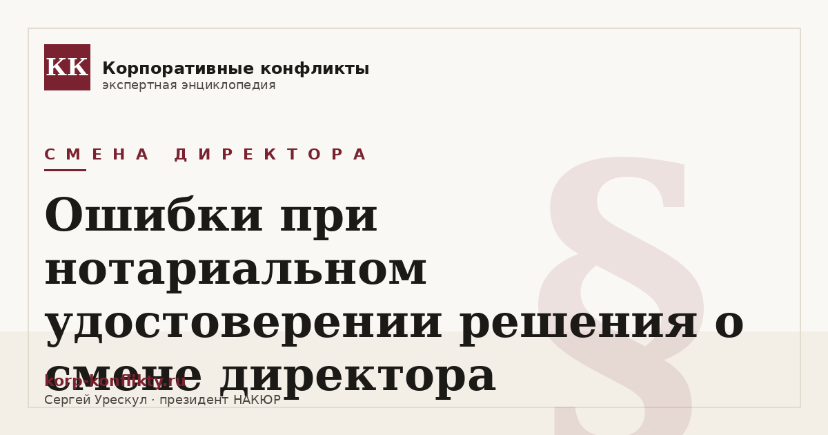 «Ошибки при нотариальном удостоверении решения о смене директора» — иллюстрация к статье энциклопедии корпоративных конфликтов (раздел «Смена директора»)