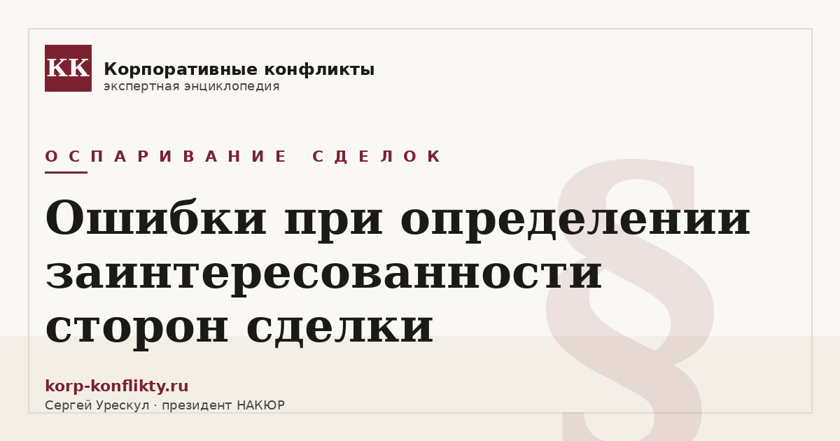 «Ошибки при определении заинтересованности сторон сделки» — иллюстрация к статье энциклопедии корпоративных конфликтов (раздел «Оспаривание сделок»)