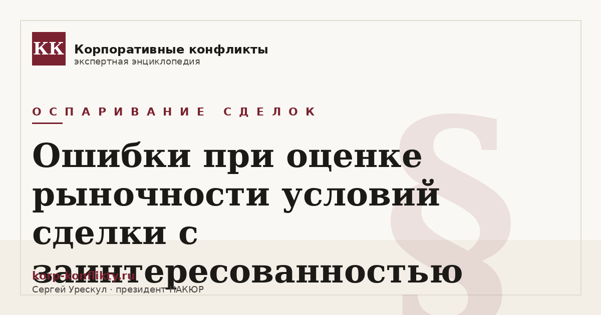 «Ошибки при оценке рыночности условий сделки с заинтересованностью» — иллюстрация к статье энциклопедии корпоративных конфликтов (раздел «Оспаривание сделок»)