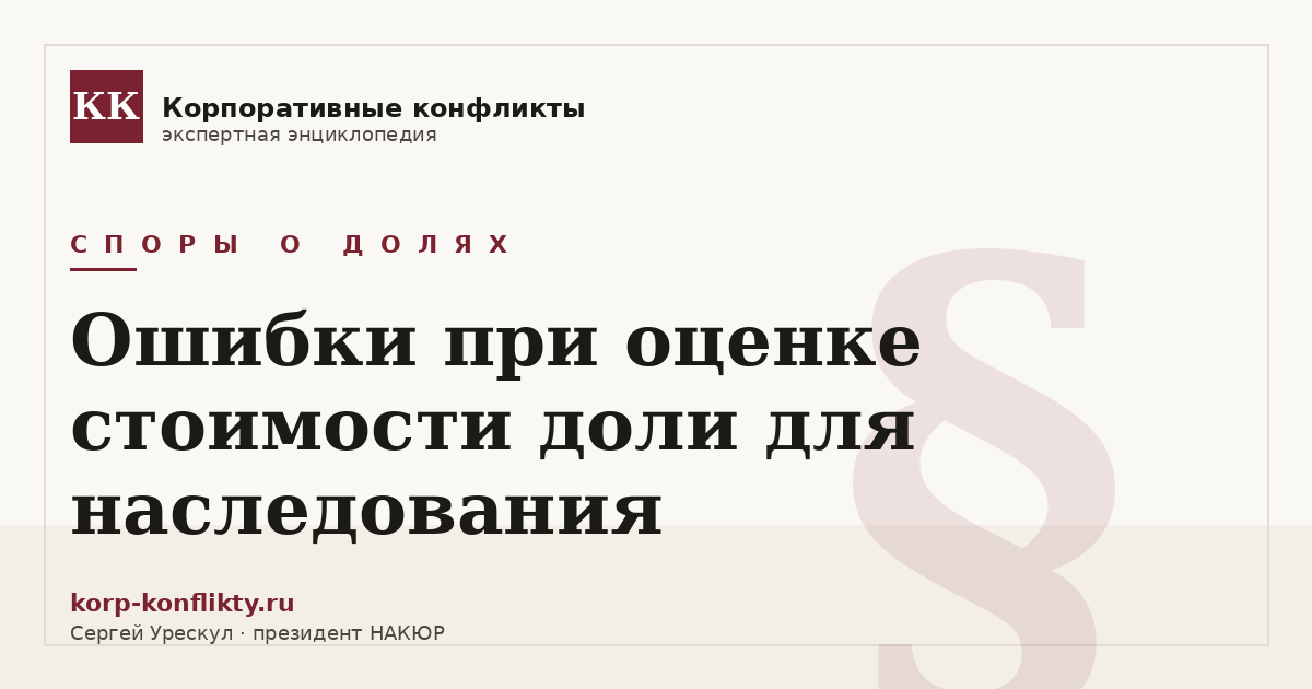 «Ошибки при оценке стоимости доли для наследования» — иллюстрация к статье энциклопедии корпоративных конфликтов (раздел «Споры о долях»)