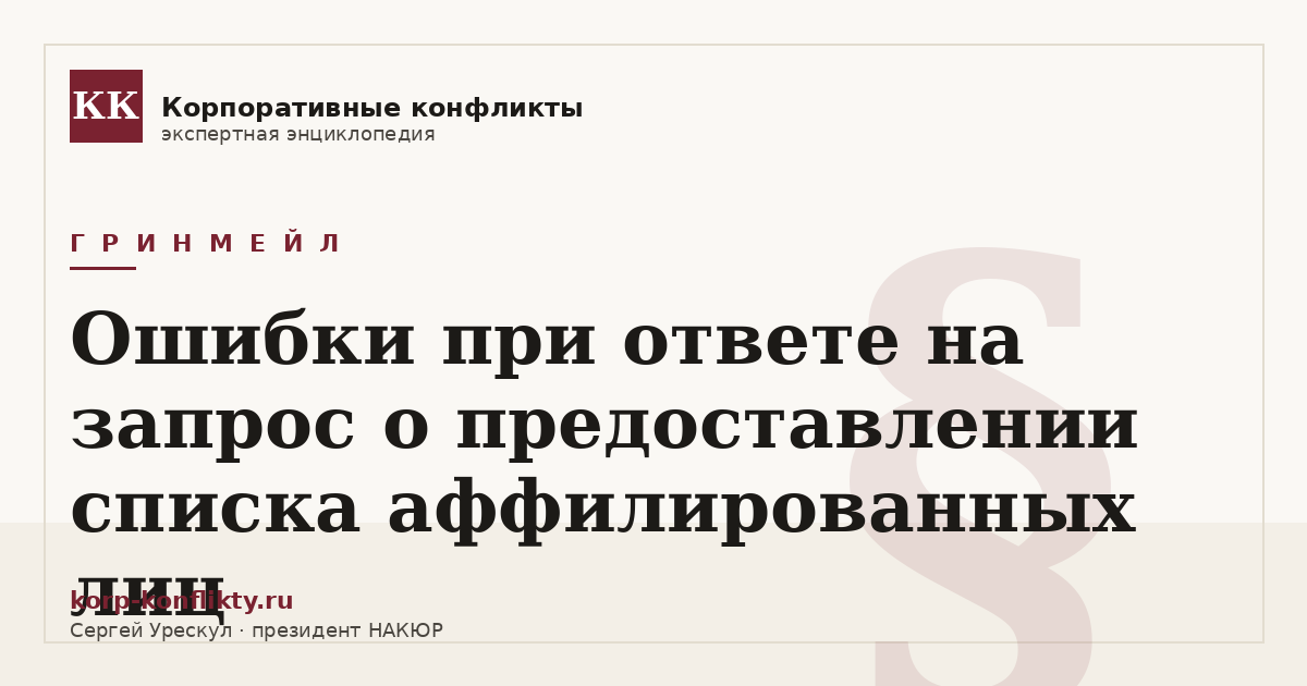 «Ошибки при ответе на запрос о предоставлении списка аффилированных лиц» — иллюстрация к статье энциклопедии корпоративных конфликтов (раздел «Гринмейл»)