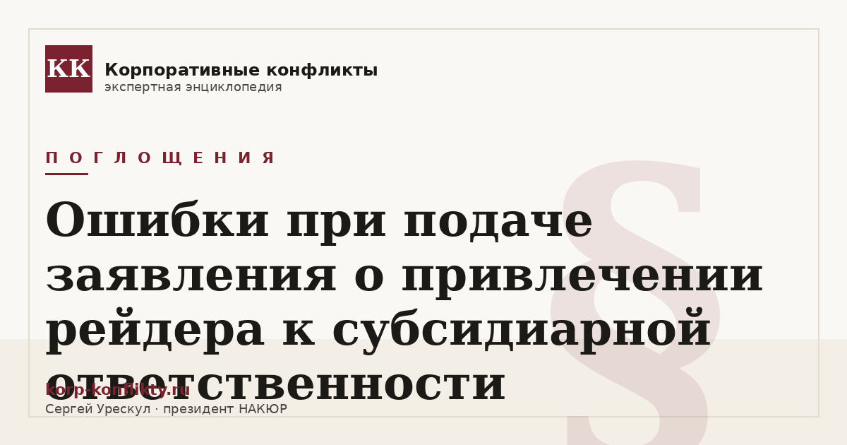 «Ошибки при подаче заявления о привлечении рейдера к субсидиарной ответственности» — иллюстрация к статье энциклопедии корпоративных конфликтов (раздел «Поглощения»)