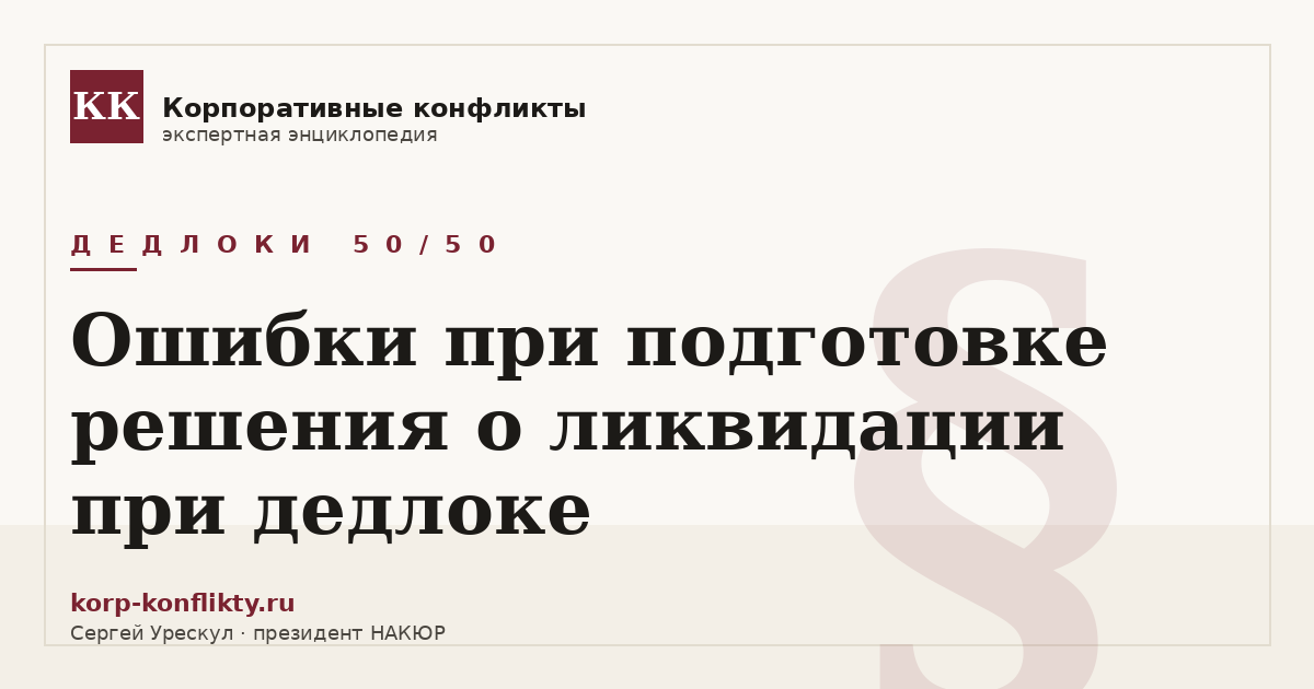 «Ошибки при подготовке решения о ликвидации при дедлоке» — иллюстрация к статье энциклопедии корпоративных конфликтов (раздел «Дедлоки 50/50»)