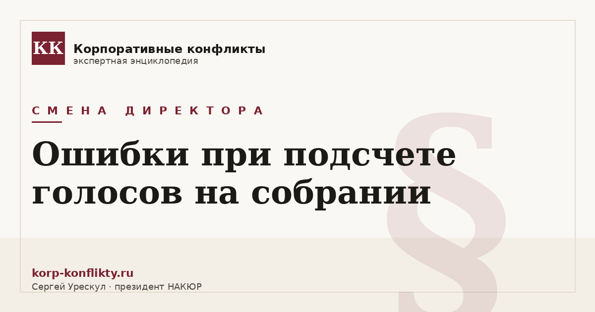 «Ошибки при подсчете голосов на собрании» — иллюстрация к статье энциклопедии корпоративных конфликтов (раздел «Смена директора»)