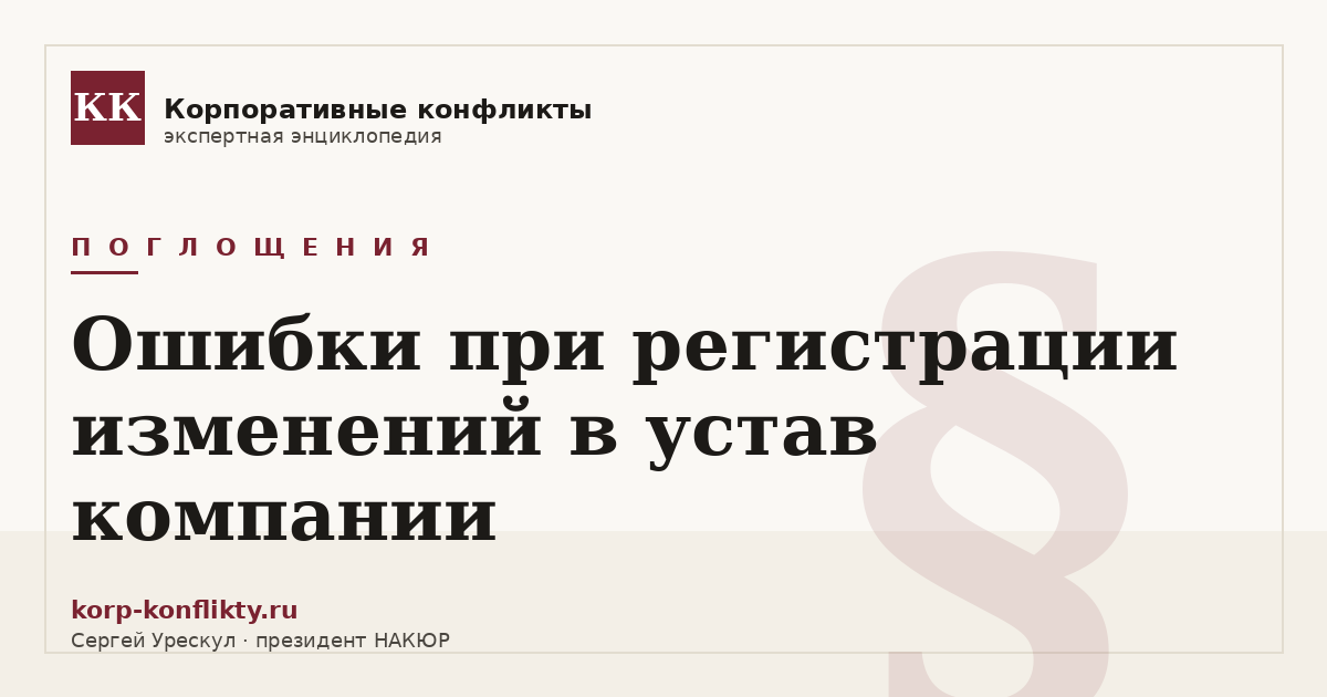 «Ошибки при регистрации изменений в устав компании» — иллюстрация к статье энциклопедии корпоративных конфликтов (раздел «Поглощения»)