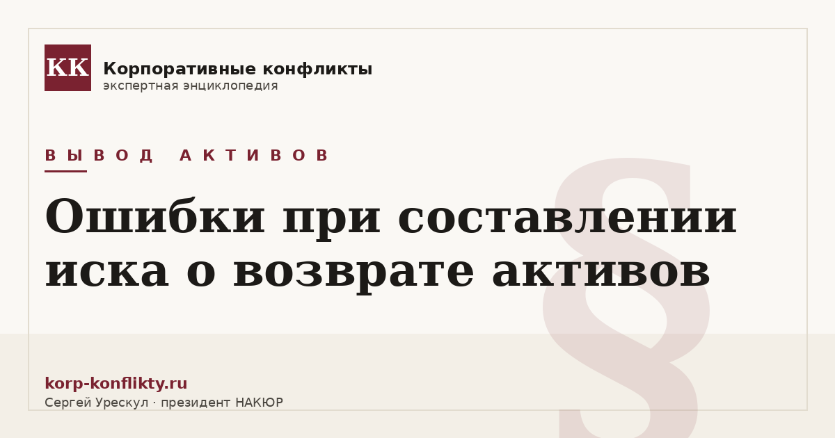 «Ошибки при составлении иска о возврате активов» — иллюстрация к статье энциклопедии корпоративных конфликтов (раздел «Вывод активов»)