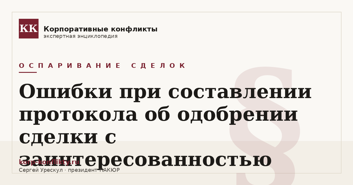 «Ошибки при составлении протокола об одобрении сделки с заинтересованностью» — иллюстрация к статье энциклопедии корпоративных конфликтов (раздел «Оспаривание сделок»)