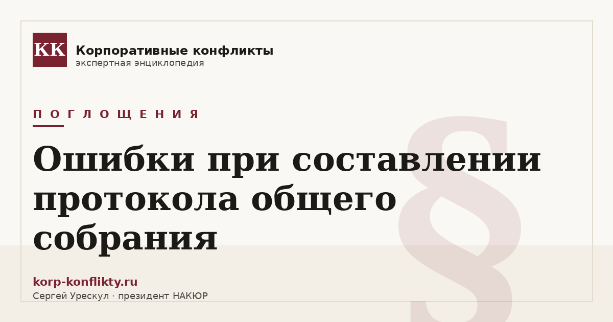 «Ошибки при составлении протокола общего собрания» — иллюстрация к статье энциклопедии корпоративных конфликтов (раздел «Поглощения»)