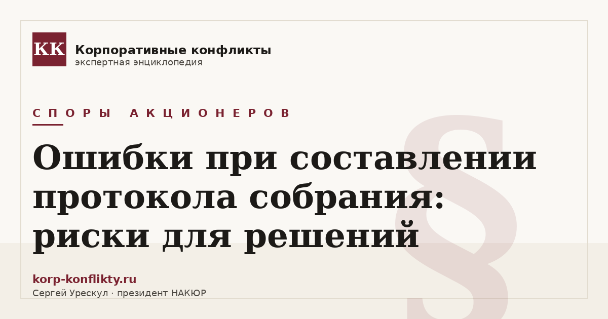 «Ошибки при составлении протокола собрания: риски для решений» — иллюстрация к статье энциклопедии корпоративных конфликтов (раздел «Споры акционеров»)