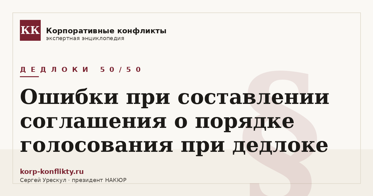 «Ошибки при составлении соглашения о порядке голосования при дедлоке» — иллюстрация к статье энциклопедии корпоративных конфликтов (раздел «Дедлоки 50/50»)