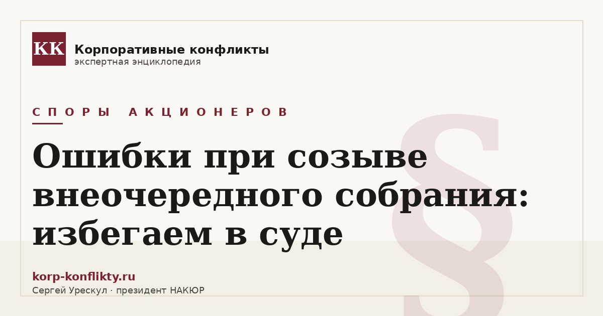 «Ошибки при созыве внеочередного собрания: избегаем в суде» — иллюстрация к статье энциклопедии корпоративных конфликтов (раздел «Споры акционеров»)