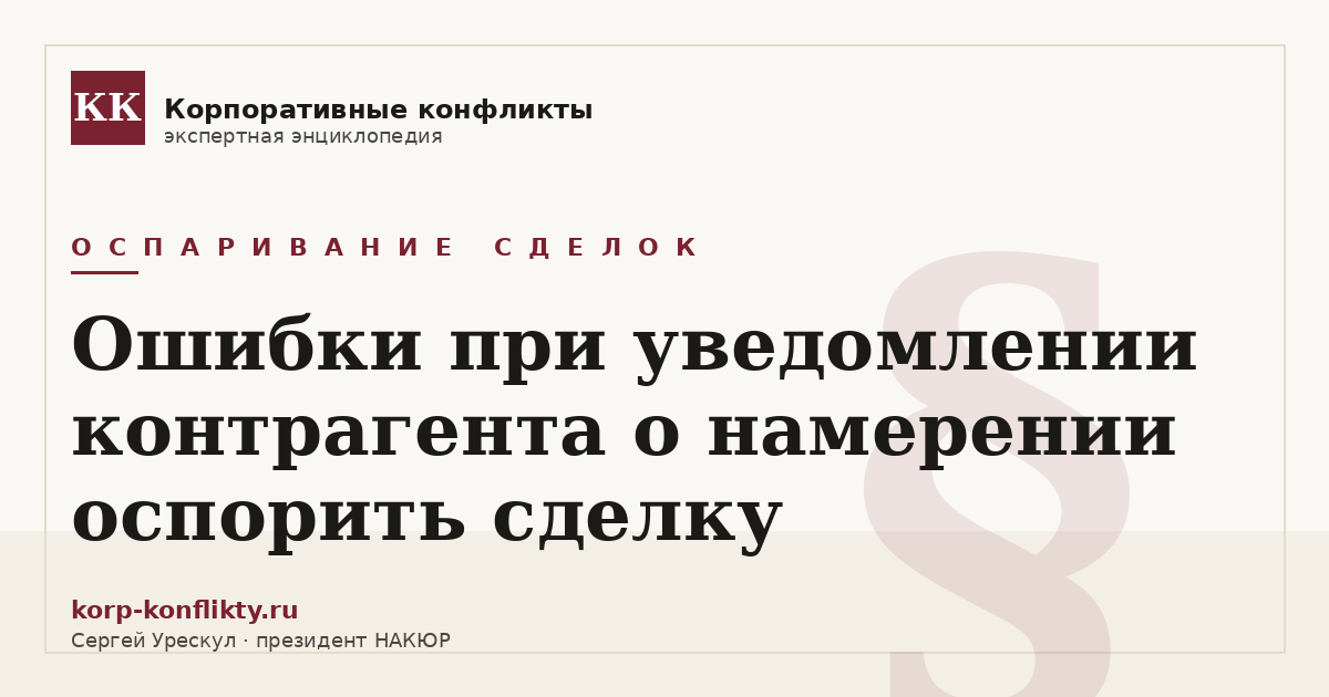 «Ошибки при уведомлении контрагента о намерении оспорить сделку» — иллюстрация к статье энциклопедии корпоративных конфликтов (раздел «Оспаривание сделок»)