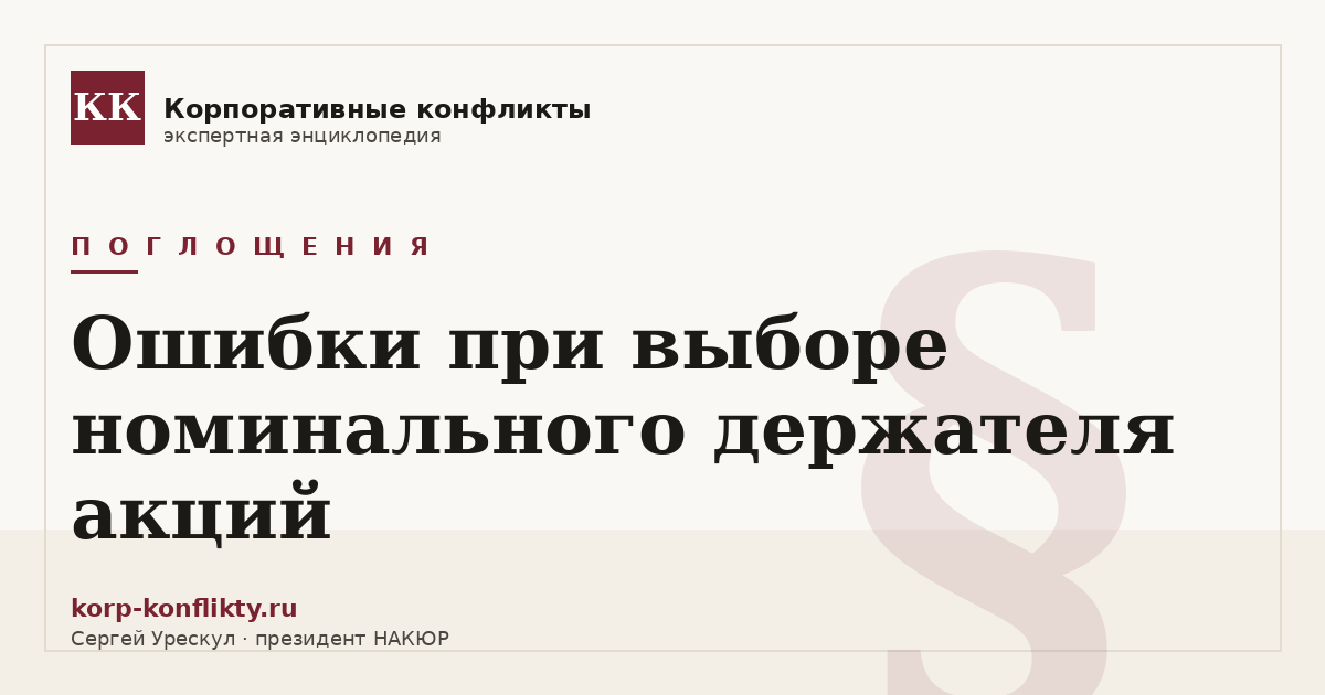 «Ошибки при выборе номинального держателя акций» — иллюстрация к статье энциклопедии корпоративных конфликтов (раздел «Поглощения»)