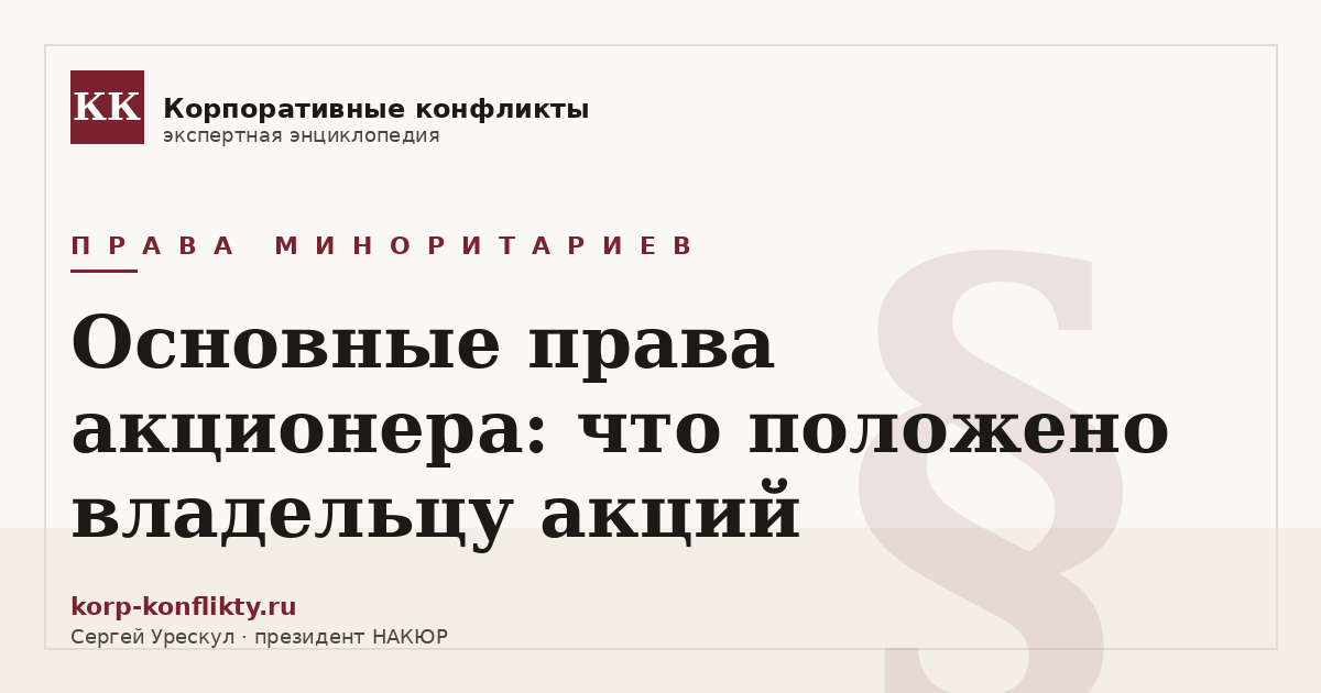 «Основные права акционера: что положено владельцу акций» — иллюстрация к статье энциклопедии корпоративных конфликтов (раздел «Права миноритариев»)