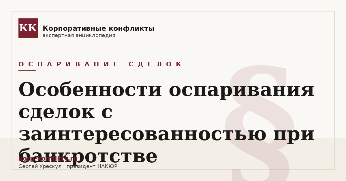 «Особенности оспаривания сделок с заинтересованностью при банкротстве» — иллюстрация к статье энциклопедии корпоративных конфликтов (раздел «Оспаривание сделок»)