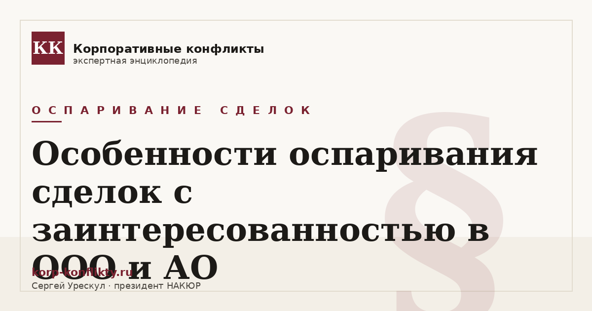 «Особенности оспаривания сделок с заинтересованностью в ООО и АО» — иллюстрация к статье энциклопедии корпоративных конфликтов (раздел «Оспаривание сделок»)