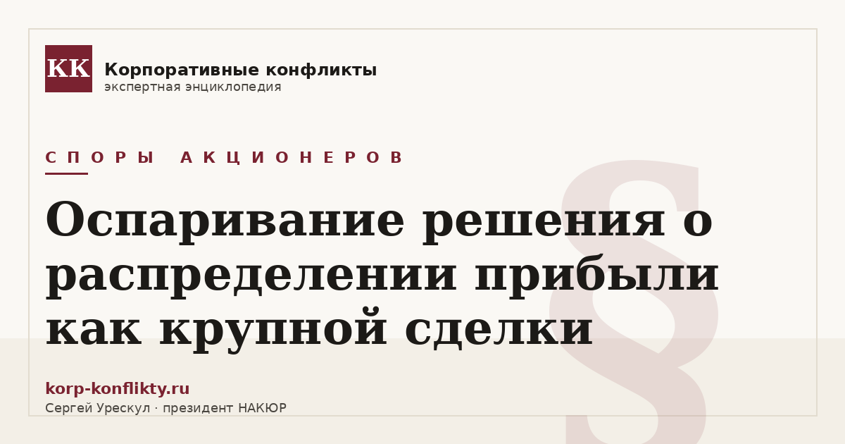«Оспаривание решения о распределении прибыли как крупной сделки» — иллюстрация к статье энциклопедии корпоративных конфликтов (раздел «Споры акционеров»)