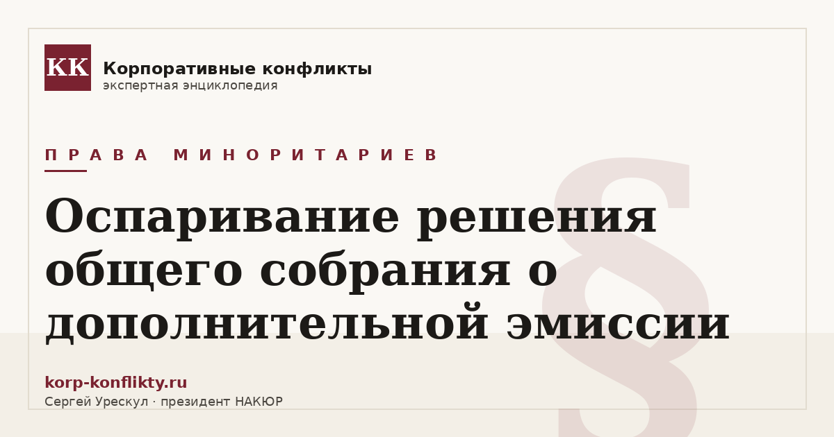 «Оспаривание решения общего собрания о дополнительной эмиссии» — иллюстрация к статье энциклопедии корпоративных конфликтов (раздел «Права миноритариев»)