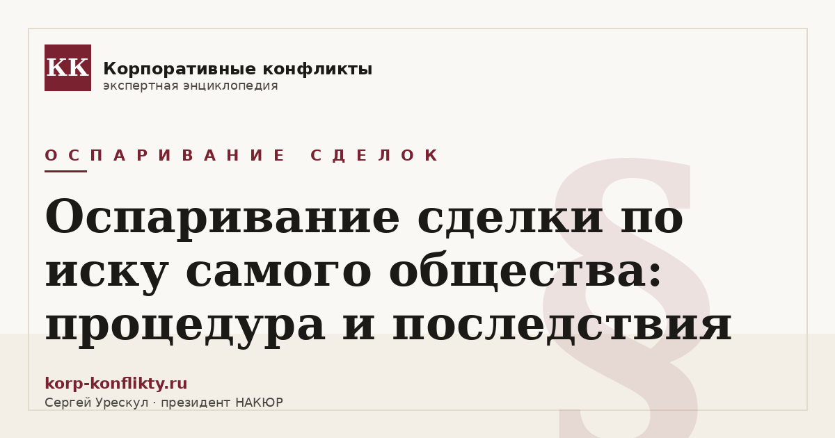«Оспаривание сделки по иску самого общества: процедура и последствия» — иллюстрация к статье энциклопедии корпоративных конфликтов (раздел «Оспаривание сделок»)