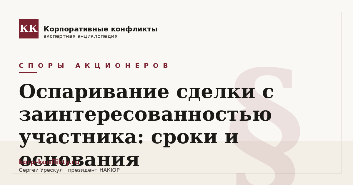 «Оспаривание сделки с заинтересованностью участника: сроки и основания» — иллюстрация к статье энциклопедии корпоративных конфликтов (раздел «Споры акционеров»)