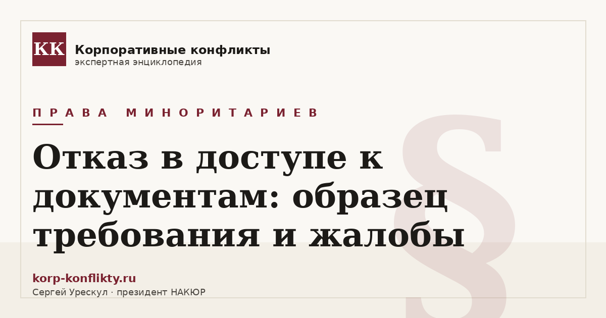 «Отказ в доступе к документам: образец требования и жалобы» — иллюстрация к статье энциклопедии корпоративных конфликтов (раздел «Права миноритариев»)