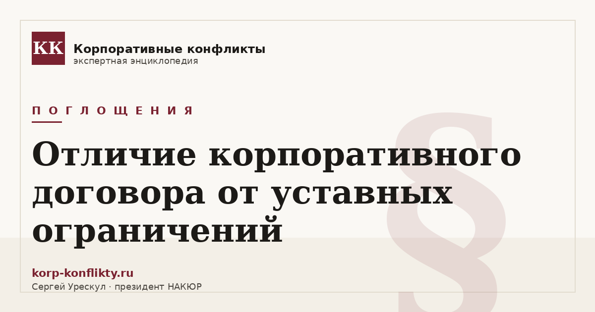 «Отличие корпоративного договора от уставных ограничений» — иллюстрация к статье энциклопедии корпоративных конфликтов (раздел «Поглощения»)