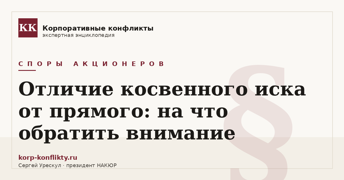 «Отличие косвенного иска от прямого: на что обратить внимание» — иллюстрация к статье энциклопедии корпоративных конфликтов (раздел «Споры акционеров»)