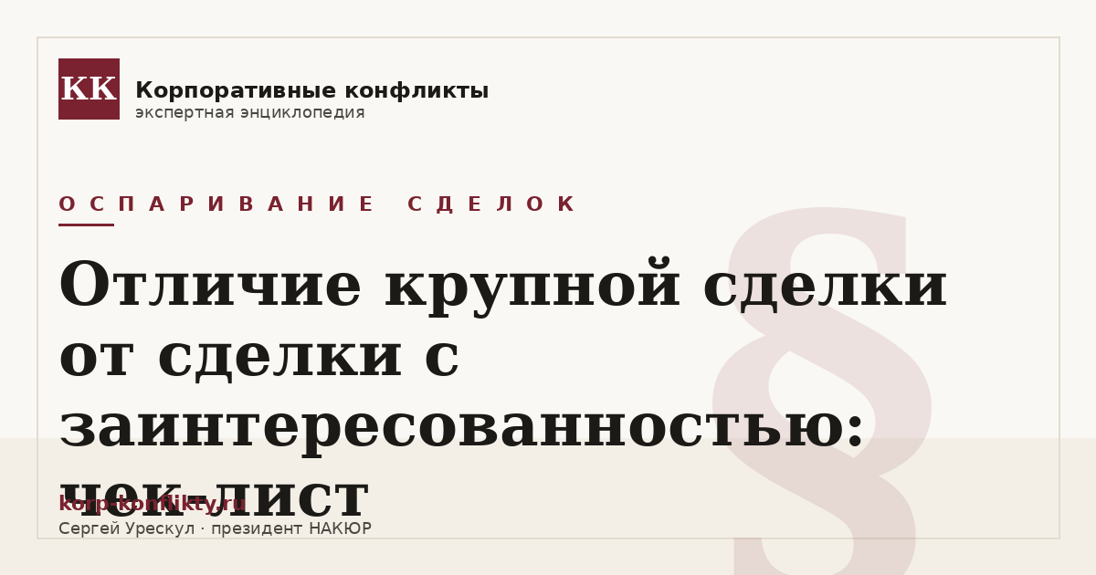 «Отличие крупной сделки от сделки с заинтересованностью: чек-лист» — иллюстрация к статье энциклопедии корпоративных конфликтов (раздел «Оспаривание сделок»)