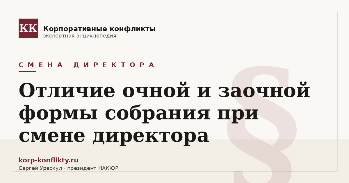 «Отличие очной и заочной формы собрания при смене директора» — иллюстрация к статье энциклопедии корпоративных конфликтов (раздел «Смена директора»)