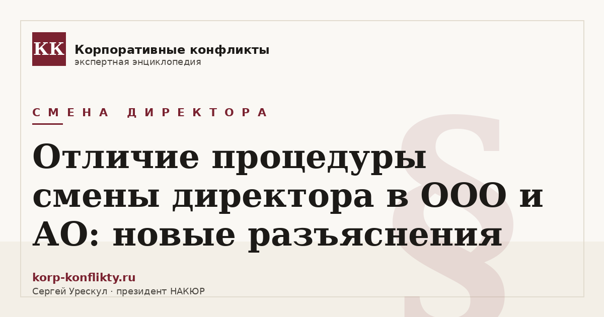 «Отличие процедуры смены директора в ООО и АО: новые разъяснения» — иллюстрация к статье энциклопедии корпоративных конфликтов (раздел «Смена директора»)