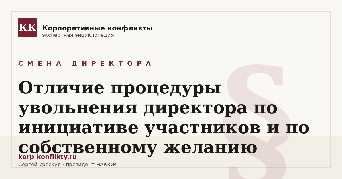 «Отличие процедуры увольнения директора по инициативе участников и по собственному желанию» — иллюстрация к статье энциклопедии корпоративных конфликтов (раздел «Смена директора»)