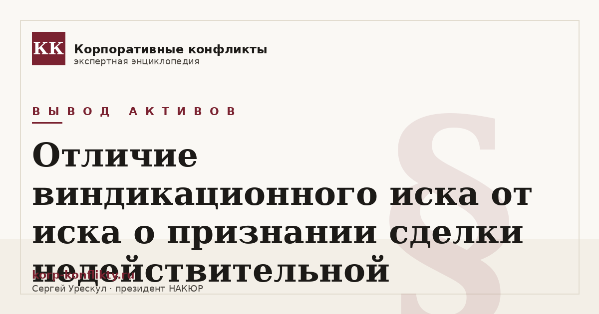«Отличие виндикационного иска от иска о признании сделки недействительной» — иллюстрация к статье энциклопедии корпоративных конфликтов (раздел «Вывод активов»)